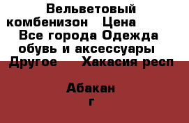 Вельветовый комбенизон › Цена ­ 500 - Все города Одежда, обувь и аксессуары » Другое   . Хакасия респ.,Абакан г.